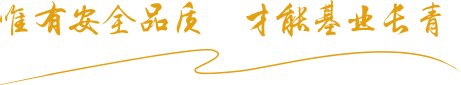 唯有安全品質(zhì)  才能基業(yè)長(zhǎng)青